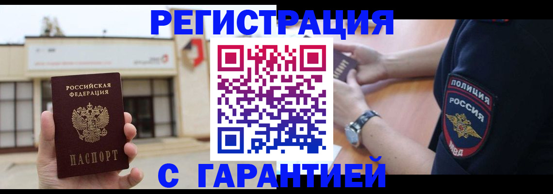 временная регистрация недорого в Кургане